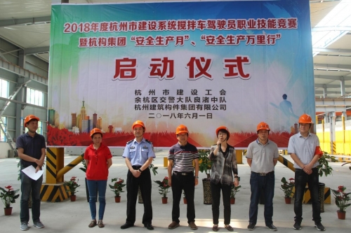 【安全生产月】想安全事 上安全岗 做安全人 ——杭构集团举行杭州市建设系统搅拌车驾驶员职业技能竞赛 暨“安全生产月、安全生产万里行”活动启动仪式